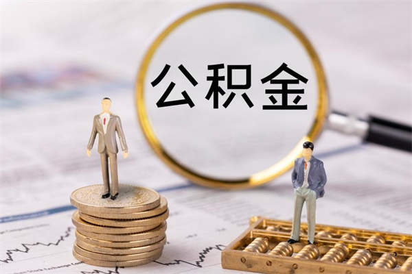 甘孜辞职了公积金取（辞职了取出公积金）