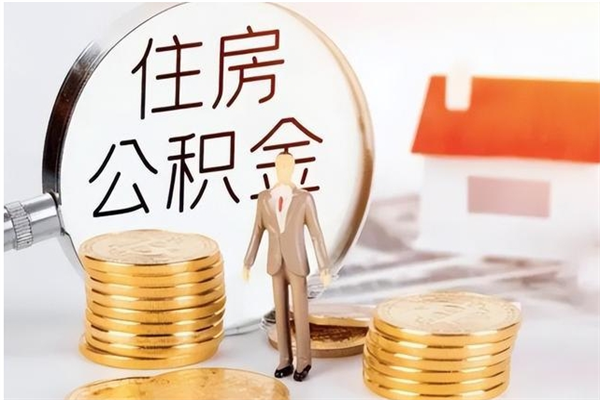 甘孜封存状态下公积金怎么取（封存状态下的公积金怎么取出来）