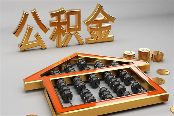 甘孜代提公积金（代提取住房公积金）