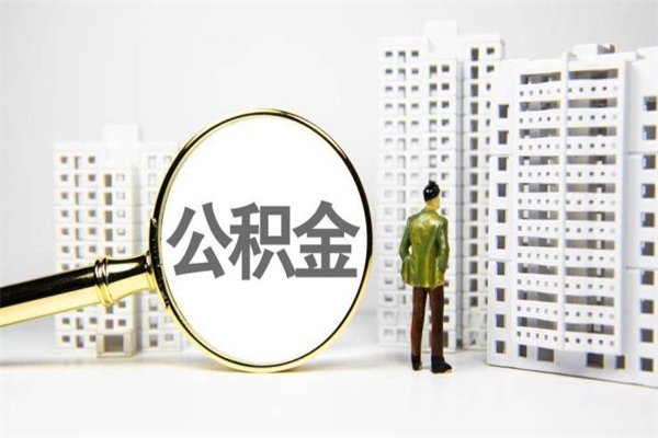 甘孜辞职可以取住房公积金吗（辞职了可以把住房公积金全部取出来吗）