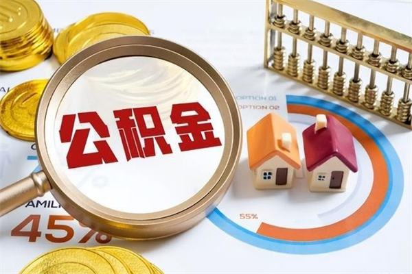 甘孜住房公积金提（2020住房公积金提取条件流程文库）