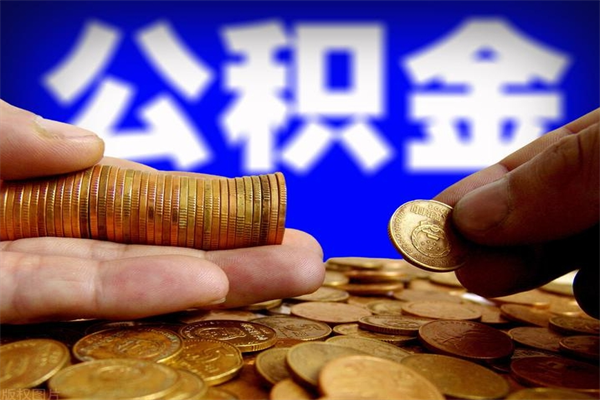 甘孜离职后异地住房公积金怎么全部取出来（离职后公积金异地提取）