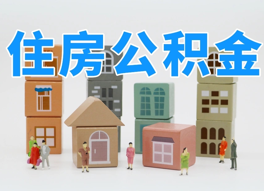 甘孜离职后可以取出公积金么（离职了可以把住房公积金取出来吗）