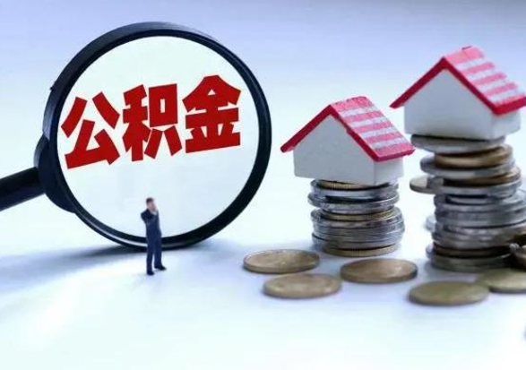 甘孜第一次代取公积（代取公积金流程）