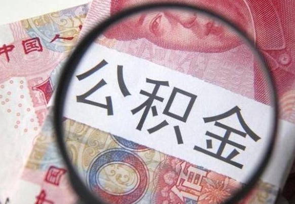 甘孜住房公积金提（2020住房公积金提取条件流程文库）