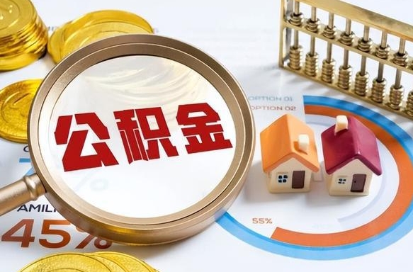 甘孜公积金的取办理（取住房公积金流程）