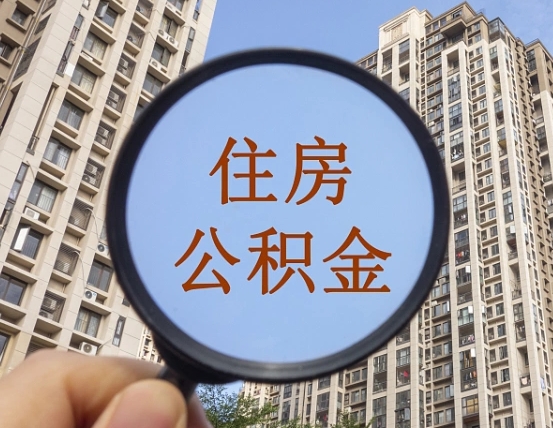 甘孜的住房公积金怎么取出来（这么取住房公积金）