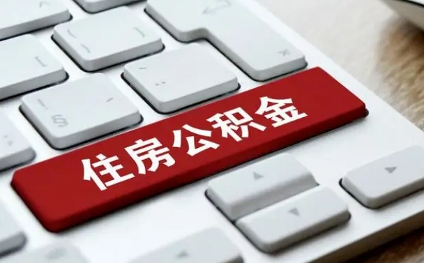 甘孜租房公积金封存怎么提（公积金封存租房提取流程）