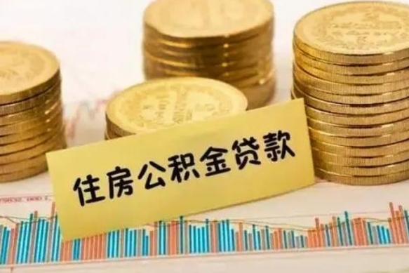 甘孜离职后取住房公积金需要什么手续（离职后取住房公积金需要哪些资料）