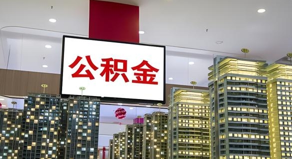 甘孜电力封存的公积金怎么取（电力系统公积金提取）