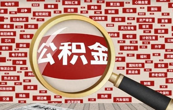 甘孜公积金封存可以取吗（公积金封存可以提取公积金吗）