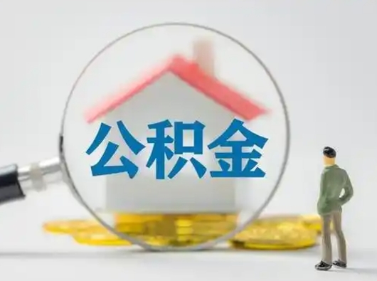 甘孜可以取封存公积金（取封存的公积金需要什么手续）