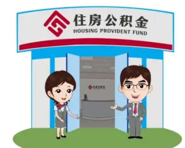甘孜离职多久公积金能取出来（离职公积金多久可以全部提取吗）