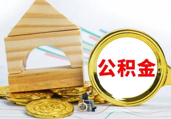 甘孜公积金封存代取（公积金封存怎么代办）