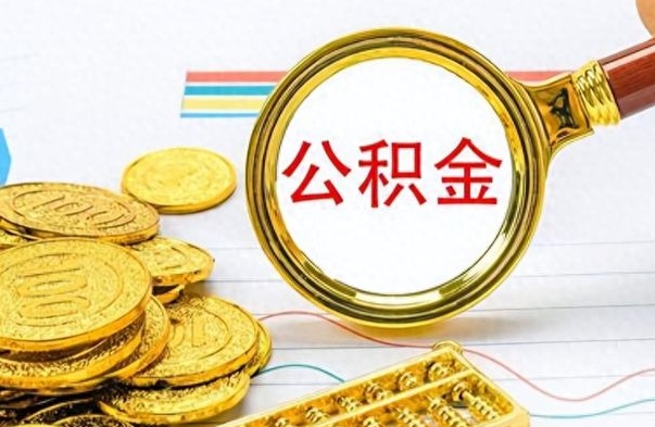甘孜公积金怎么提了（公积金提现教程）