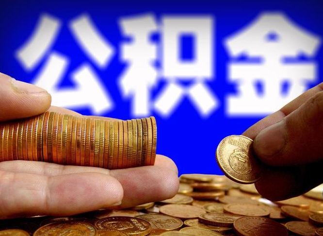 甘孜封存后如何取钞公积金（封存状态的公积金怎么取）